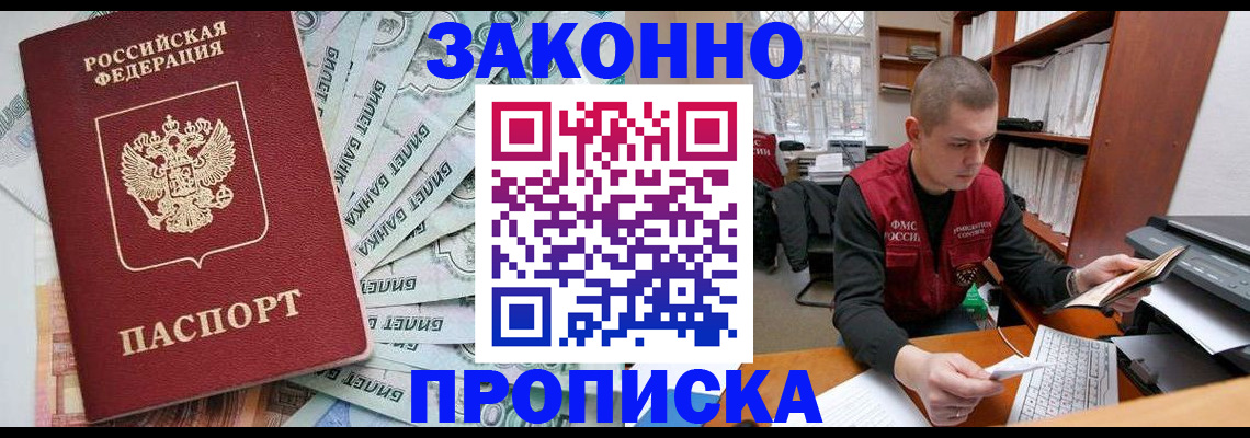 прописка в Балашихе